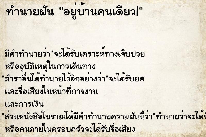 ทำนายฝัน อยู่บ้านคนเดียว|